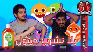 البرنامج الاسبوعي | الحلقة 005 | على أنغام بيبي شارك