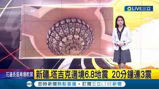 地牛再翻身! 中國.塔吉克邊境發生規模6.8地震 連震3次持續近20分鐘 新疆居民感受強烈搖晃 目前尚未傳出人員傷亡｜主播 李文儀｜【國際大現場】20230223｜三立新聞台