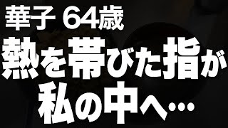 忘れかけていた夫婦の情熱を再び取り戻すために私たちがしたこと（華子 64歳）