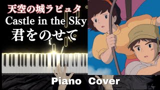 【PIANO ジブリ】君をのせて- 天空の城ラピュタより/Joe Hisaishi 久石譲 Piano Cover