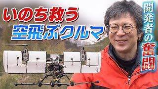 【空飛ぶクルマ】きっかけは津波ひいた町を見た『衝撃』東京－大阪間を１時間で結ぶ…機体開発に取り組むエンジニアたちの「挑戦」試作機のテストフライトに密着（2023年3月8日）