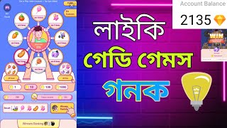 লাইকি গেডি গেমস খেলার নিয়ম || Likee Gaddy games win || Likee CID Two