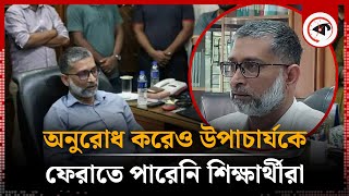 ভিসির পদত্যাগ ঠেকাতে বিক্ষোভ করেও ব্যর্থ শিক্ষার্থীরা | Professor Mahmud Hossain |Khulna University