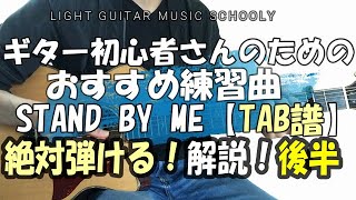 アコギ初心者おすすめ簡単に弾ける練習曲【TAB譜あり】STAND BY ME