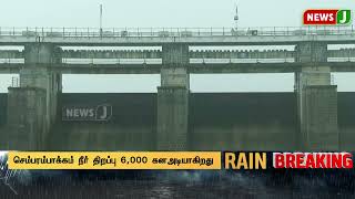 BREAKING || பயமூட்டும் செம்பரம்பாக்கம்.. கிடுகிடுவென நிரம்பும் நீர்! 6000 கனஅடிஉயர்வு !!