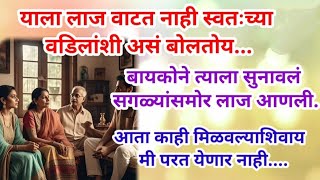 याला लाज वाटत नाही स्वतःच्या वडिलांशी असं बोलत आहे...#moralstories #marathistory #marathi