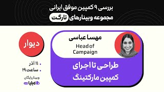 وبینار روش‌های سنجش اثرگذاری کمپین - وبینار رایگان فیلیا