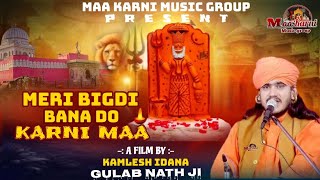 Karni Mata Bhajan 2024 | मेरी बिगड़ी बना दो मां | MERI BIGDI BANA DO MAAII | GULAB NATH JI #KarniMaa