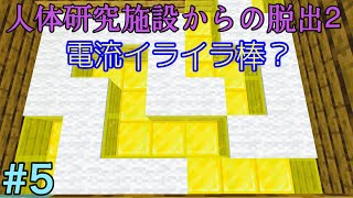 【マイクラ脱出マップ】人体研究施設からの脱出2    #5『別ゲー始まった…電流イライラ棒……？』