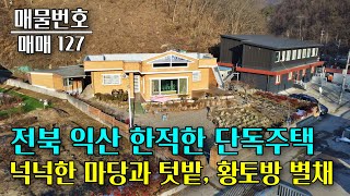 전북 완주 화심리 황토방 별채가 있는 40평대 단층 단독주택 매매입니다 전북 부동산 - 이태호 공인중개사