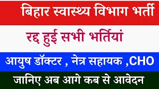 बिहार स्वास्थ्य विभाग में SHS की भर्तियाँ हुई रद्द | Bihar Health society vacancy cancel