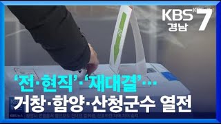 [6·1 현장] ‘전·현직’·‘재대결’…거창·함양·산청군수 열전 / KBS 2022.05.26(목)