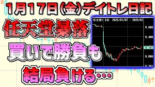 【デイトレ＆スイング結果】任天堂に買いで立ち向かう、、、あとはIHIとかに突撃、、、