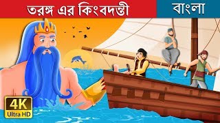 তরঙ্গ এর কিংবদন্তী | The Legend of waves Story in Bengali | @BengaliFairyTales