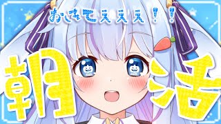 🔵【朝活】おはよう💓って何人言えるかな？1000人チャレンジ中✨【初見さん大歓迎 】