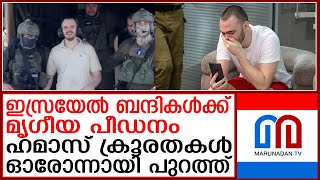 ഇസ്രയേല്‍ ബന്ദികളോട് ഹമാസ് കാട്ടിയ ക്രൂരതകള്‍ പുറത്ത് |israel |