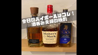 【ザニッカ・メーカーズマーク・ディープブレンド】今日のハイボールはコレ！酒呑み夫婦の晩酌