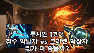 루시안 1코어 정수 vs 크라켄 딜 비교 실험