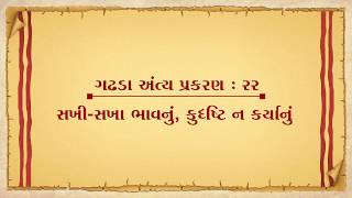 Vachanamrut Gadhada Antya 22 || Vachanamrut  Book || સખા સખીભાવનું, કુદૃષ્ટિ ન કર્યાનું