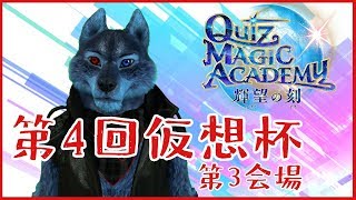 第4回 クイズマジックアカデミーオンライン大会「仮想杯」 第3会場【 #QMA 】