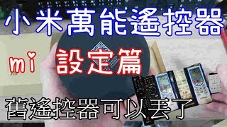 [Joe愛教學]小米萬能遙控器設定篇~冷氣  電視 機上盒