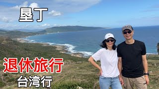 退休旅行之台湾行[EP9]:垦丁，台湾最南端，恒春古城#taiwan #travel #kenting