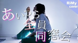 【どうでもいいから置いてった】ずっと真夜中でいいのに。『あいつら全員同窓会』Spotifyブランド/ プレミアムTVCMソング（Coverd by RiMy）