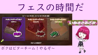 フェスやります！甘すぎると胃がもたれちゃう･･･【スプラトゥーン3】#新人vtuber  #スプラトゥーン3