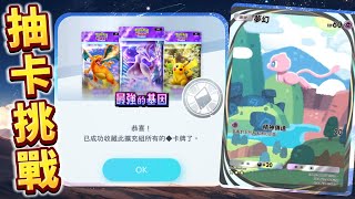 Pokemon TCG Pocket｜全圖鑑抽卡挑戰｜富婆課金5200金條！無限得卡挑戰！目標收集所有寶可夢卡牌！