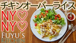 【ニューヨーク♡ニューヨーク〜チキンオーバーライス！】