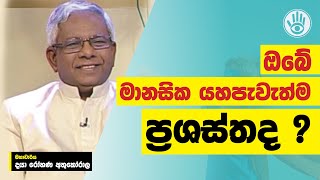 ඔබේ මානසික යහපැවැත්ම ප්‍රශස්තද ? | Professor Daya Rohana Athukorala #aryacharya #motivation