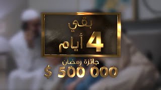 باقي 4 أيام على سحب جائزة الحلم برمضان 500,000 دولار