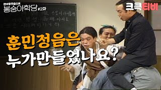 [크큭티비] 한바탕웃음으로 봉숭아학당 : 추억의 코미디 두 번째 교실. | KBS 910527 방송