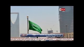 #x202b;الحياة في مصر | عودة العلاقات بين الرياض وبرلين/ أمريكا تسحب بطاريات مضادة للطائرات من المنطقة#x202c;lrm;