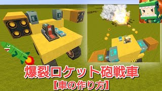 【ミニワールド】爆裂ロケット砲戦車の作り方！　#05