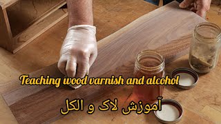 (آموزش لاک و الکل بر روی چوب /Teaching wood varnish and alcohol)#varnish #wood #teaching