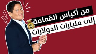 المجد الذي بدأ من أكياس القمامة | قصة مُلهمة