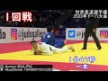 飯田健太郎選手　世界柔道選手権ﾄﾞｰﾊ2023･world judo championships doha 2023 1回戦、2回戦のポイントがあったところの抜粋