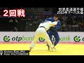 飯田健太郎選手　世界柔道選手権ﾄﾞｰﾊ2023･world judo championships doha 2023 1回戦、2回戦のポイントがあったところの抜粋