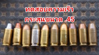 ทดสอบความเร็วกระสุนขนาด.45