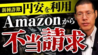 Amazonを名乗る架空請求業者から「懲戒請求」すると脅されました。