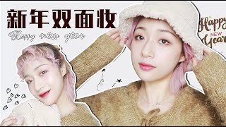 【果儿Dora】makeup｜新年双面妆 “鼠”你最美