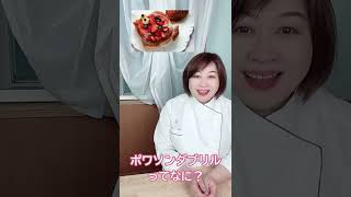 フランスのお菓子ポワソンダブリルって何？　#ポワソンダブリル　#フランス菓子　#お菓子教室　#Shorts