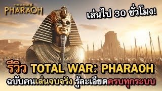 รีวิว/สอนเล่น Total War: Pharaoh ฉบับคนเล่นจบจริง ปลดล็อกครบทุกระบบ รู้ละเอียดทุกมุม ภายใน 1 ชม.