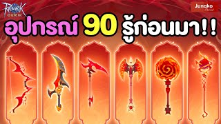 รู้ก่อนมาจริง ระบบอุปกรณ์ 90 โคตรเจ๋ง !! | Ragnarok Origin