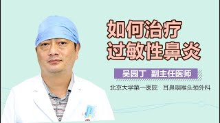 过敏性鼻炎怎么办 过敏性鼻炎的治疗方法有哪些 有来医生