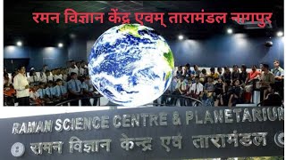 Raman Science Center Nagpur || Nagpur Tour