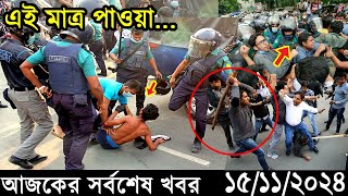 Ajker Bangla Khobor 15 November 2024 | Bangladesh Latest News |Somoy Sangbad News Bangla News Today