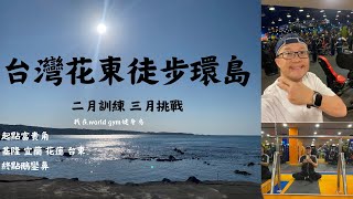 台南新營東林中西式早餐店DAY3 台灣東部徒步環島訓練 我在world gym健身房 跑步機有氧訓練