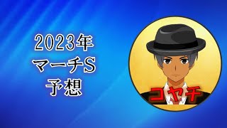 2023年マーチＳ予想